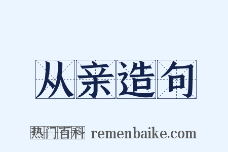 从亲造句是什么意思的图片